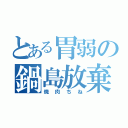 とある胃弱の鍋島放棄（焼肉ちね）