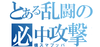 とある乱闘の必中攻撃（横スマブッパ）