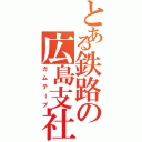 とある鉄路の広島支社（ガムテープ）