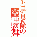 とある自衛隊の空中演舞（ブルーインパルス）