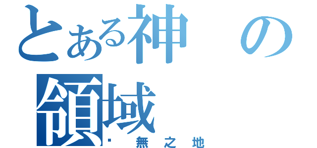 とある神の領域（虛無之地）