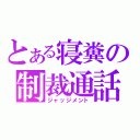 とある寝糞の制裁通話（ジャッジメント）