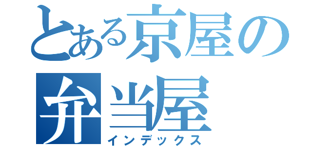 とある京屋の弁当屋（インデックス）