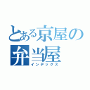 とある京屋の弁当屋（インデックス）