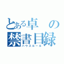 とある卓の禁書目録（ハウスルール）