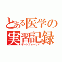 とある医学の実習記録（ポートフォーリオ）