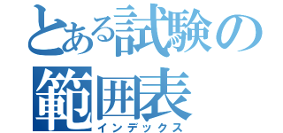 とある試験の範囲表（インデックス）