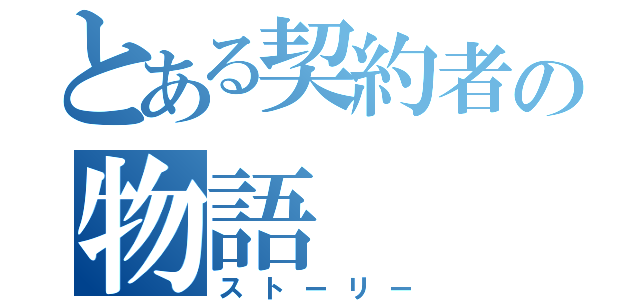 とある契約者の物語（ストーリー）