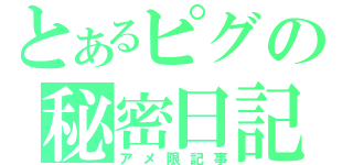 とあるピグの秘密日記（アメ限記事）