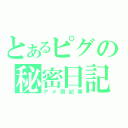 とあるピグの秘密日記（アメ限記事）