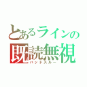 とあるラインの既読無視（バッドスルー）