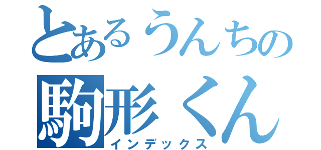 とあるうんちの駒形くん（インデックス）