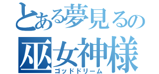 とある夢見るの巫女神様（ゴッドドリーム）