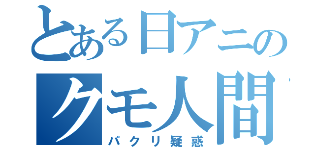 とある日アニのクモ人間（パクリ疑惑）