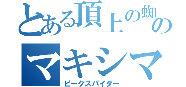 とある頂上の蜘蛛男のマキシマ（ピークスパイダー）