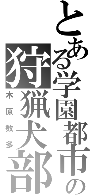 とある学園都市の狩猟犬部隊（木原数多）