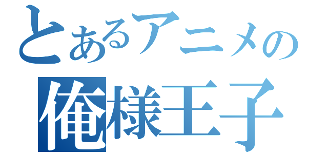 とあるアニメの俺様王子さまっ♪（）