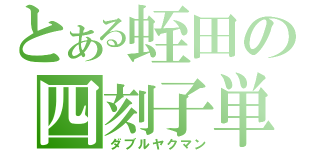 とある蛭田の四刻子単騎（ダブルヤクマン）