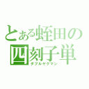 とある蛭田の四刻子単騎（ダブルヤクマン）