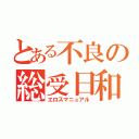 とある不良の総受日和（エロスマニュアル）