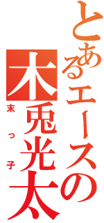 とあるエースの木兎光太郎（末っ子）