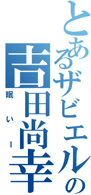 とあるザビエルの吉田尚幸（眠いー）