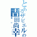 とあるザビエルの吉田尚幸（眠いー）