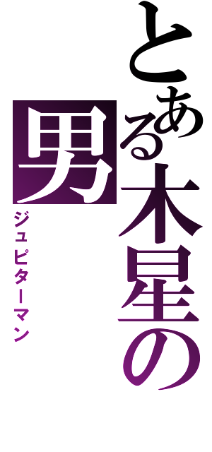 とある木星の男（ジュピターマン）