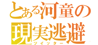 とある河童の現実逃避（ツイッター）