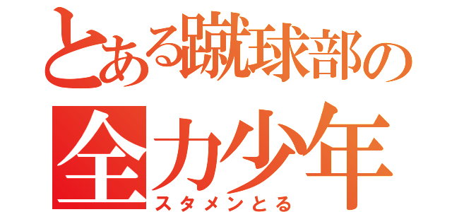 とある蹴球部の全力少年（スタメンとる）