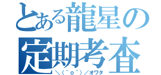 とある龍星の定期考査（＼（＾ｏ＾）／オワタ）