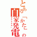 とある「かた」の自家発電（オナマスター）