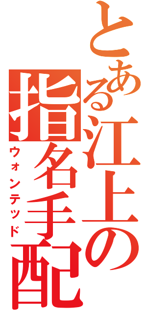 とある江上の指名手配（ウォンテッド）