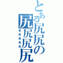 とある尻尻の尻尻尻尻（尻尻尻尻尻）