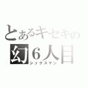 とあるキセキの幻６人目（シックスマン）