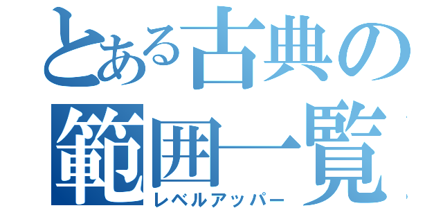 とある古典の範囲一覧（レベルアッパー）