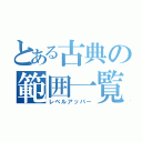 とある古典の範囲一覧（レベルアッパー）