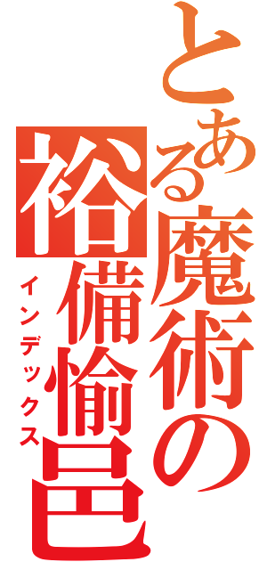 とある魔術の裕備愉邑（インデックス）