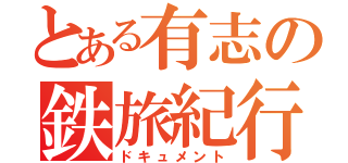 とある有志の鉄旅紀行（ドキュメント）