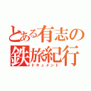 とある有志の鉄旅紀行（ドキュメント）