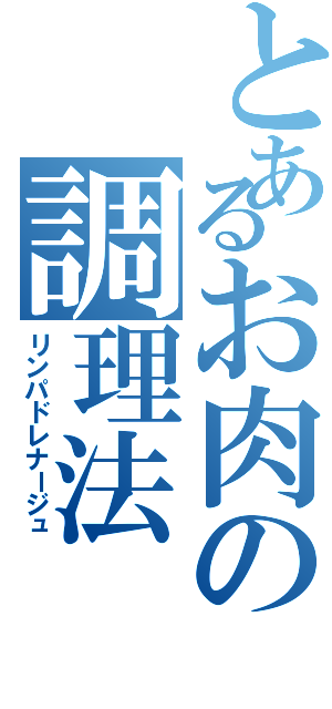 とあるお肉の調理法（リンパドレナージュ）