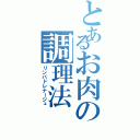 とあるお肉の調理法（リンパドレナージュ）