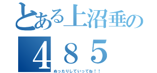 とある上沼垂の４８５（ぬったりしていってね！！）