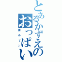 とあるかずえのおっぱい（揉みて～）