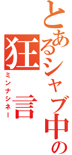 とあるシャブ中の狂　言（ミンナシネー）