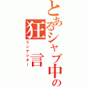 とあるシャブ中の狂　言（ミンナシネー）