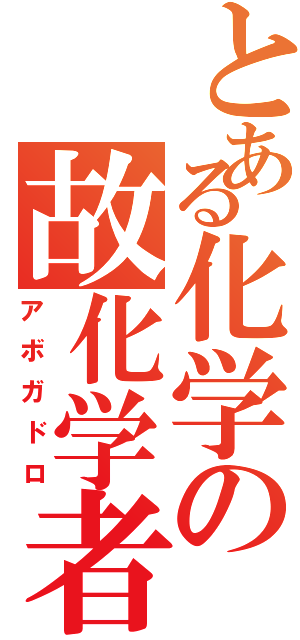 とある化学の故化学者Ⅱ（アボガドロ）