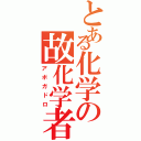 とある化学の故化学者Ⅱ（アボガドロ）