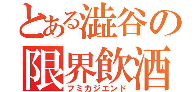 とある澁谷の限界飲酒（フミカジエンド）