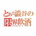 とある澁谷の限界飲酒（フミカジエンド）